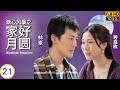 TVB 亲情剧 | 溏心风暴之家好月圆 21/40 | 锺嘉欣(素心)拒爱林峯(永好)伤心 | 林峯 | 黄宗泽 | 粤语中字 | 2008 | Moonlight Resonance