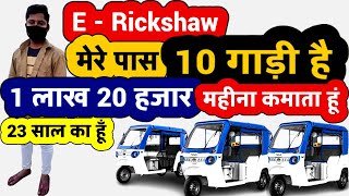 E rickshaw Wala Earn 5000 Rupees a Day | E rickshaw Business Plan 2023 | Rental E Rickshaw Work