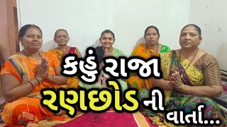 કહું રાજા રણછોડ ની વાર્તા || Kahu Raja Ranchod Ni Varta || Krishan Kirtan || Gujarati Kirtan