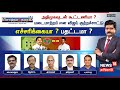 🔴LIVE: Sollathigaram | அதிமுகவுடன் கூட்டணியா? மடைமாற்றம் என விஜய் குற்றச்சாட்டு | TVK Vijay | ADMK