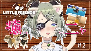 【LITTLEFRIENDS#2】癒されたいぞ祖父ーーーッ！！！🐶【堰代ミコ / ハニスト】