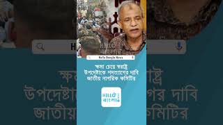 ক্ষমা চেয়ে স্বরাষ্ট্র উপদেষ্টাকে প'দ'ত্যা'গে'র দা'বি জাতীয় নাগরিক কমিটির #jatiyanagorikcommittee