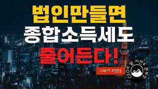 (소리수정 재업) 법인 만들면 종합소득세도 줄어든다!