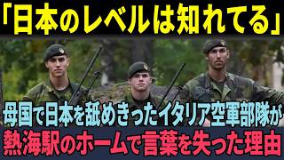 「日本のレベルは知れてる」日本旅行に来たイタリア空軍部隊が熱海駅のホームで見た駅員の行動に言葉を失った理由【海外の反応】