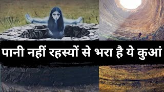 दुनिया का सबसे रहस्यमयी कुआं । Mysterious Well । Wishing Well Mystery । रहस्यमय कुआँ