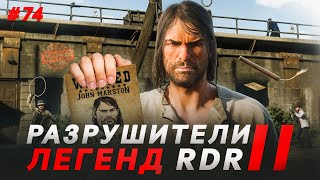 RDR 2 - РАЗРУШИТЕЛИ ЛЕГЕНД #74