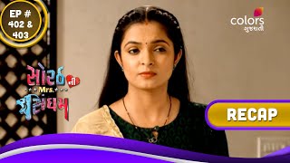 Sorath Ni Mrs. Singham | સોરઠની મિસિસ સિંઘમ | Ep. 402 \u0026 403 | Recap