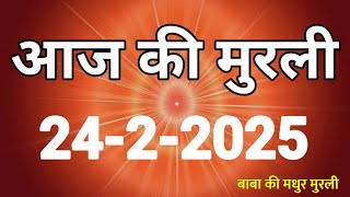 Aaj ki Murli/ 24 February 2025/ आज की मुरली 24-2-2025 |Today murli / aaj ki murali | Daily Murli