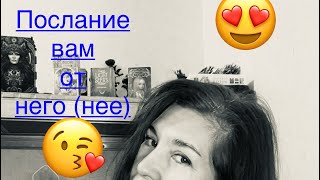 Послание ✨ вам от ✨🥰 него (нее)😘💕✨