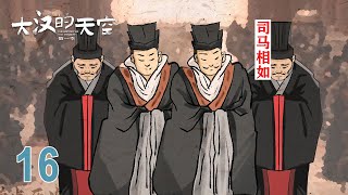 【大汉的天空 第1季】第16集：司马相如 | The History of Han Dynasty | 腾讯视频 - 纪录片