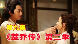 《楚乔传2》续集特别版 第9集：楚乔埋怨宇文玥不爱说话，楚乔帮宇文玥推拿