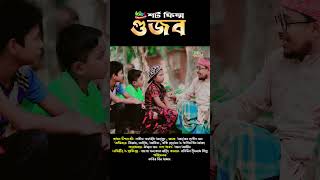 গুজব নিয়ে কবির বিন সামাদ এর গল্প !! #reels #shorts#lebu_Churi#kabir_bin_samad#fahim#siam