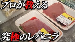 【必見‼】500円以下で作れるレバニラ史上、最高傑作が完成しました‼︎