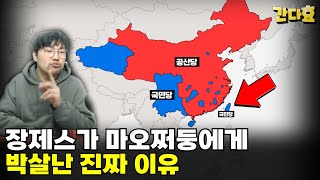 장제스가 마오쩌둥에게 박살난 진짜 이유