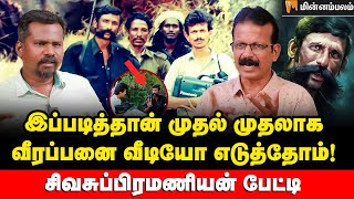 வீரப்பனைப் பார்க்க எவ்வளவு பிளான் பண்ணனும் தெரியுமா? | Journalist Sivasubramanian | Veerappan Story