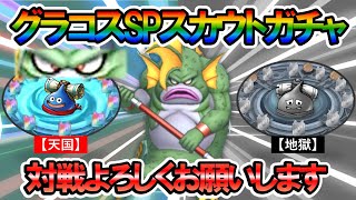 【ドラクエタクト】グラコスＳＰスカウトガチャ！有償10連で勝負！【対戦よろしくお願いします】