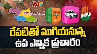 రేపటితో ముగుస్తున్న ఉప ఎన్నిక ప్రచారం...! | Huzurabad By-Election Campaign Ending Tomorrow | NTV