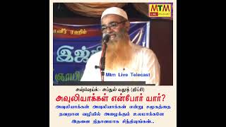 அவுலியாக்கள் என்போர் யார்??அவுலியாக்கள் அவுலியாக்கள் என்று சமூகத்தை தவறான வழியின் பால்..