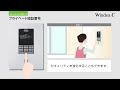 マンションインターホンwindea c プライベート暗証番号