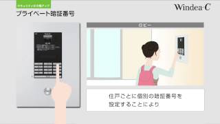 マンションインターホンWindea-C プライベート暗証番号