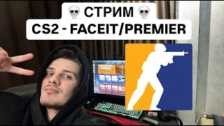 🎮 CS2 FACEIT 9-10LVL / очередной стрим с лагами фризами и тд