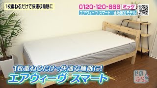 1枚重ねるだけで快適な睡眠に『エアウィーヴ スマート 通販限定モデル』