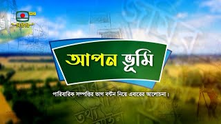 আপন ভূমি - পারিবারিক সম্পত্তির ভাগ বন্টন নিয়ে এবারের আলোচনা। ভূমি বিষয়ক অনুষ্ঠান