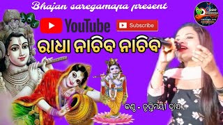 ଅସୁରାଳି ( ଭଦ୍ରକ ) ମଞ୍ଚରେ ଦର୍ଶକଙ୍କ ଅନୁରୋଧର ଗୀତ ଗାଇଲେ  ତୃପ୍ତିମୟୀ ଦାସ ( ରାଧା ନାଚିବ ନାଚିବ ରାଧା ନାଚିବ )