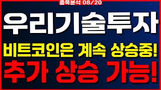 우리기술투자-비트코인은 계속 상승중! 추가 상승 가능!