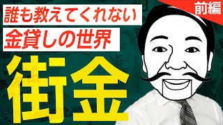 街金歴20年のプロも驚く「ヤバすぎる多重債務者」の話【誰も教えてくれない金貸しの世界～街金編～】