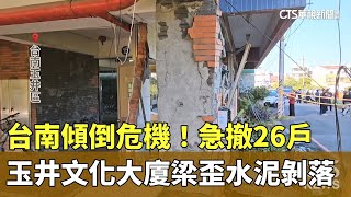 台南傾倒危機！玉井「文化大廈」梁歪水泥剝落　急撤26戶｜華視新聞 20250121 @CtsTw