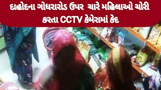 દાહોદના ગોધરારોડ ઉપર  ચાર મહિલાઓ ચોરી કરતા CCTV કેમેરામાં કેદ@YouTube @instagram@facebook862