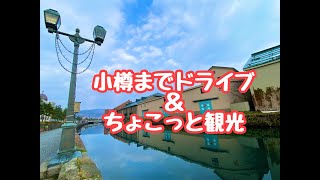 小樽までドライブ＆ちょこっと観光（’21,Nov.30）