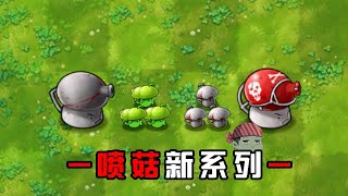 融合版：新版大小喷菇