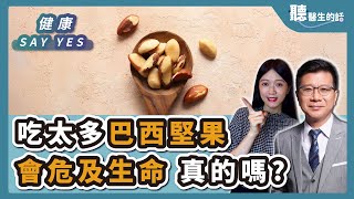 '24.11.15【愛健康│健康Say Yes】吃太多巴西堅果會危及生命 真的嗎？