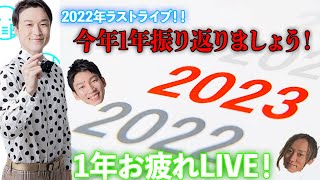 【LIVE】2022年ラストライブ！！ゆくゾウくるゾウ1年振り返りお疲れLIVE！！【ぞうさんパクパク】【大食い】