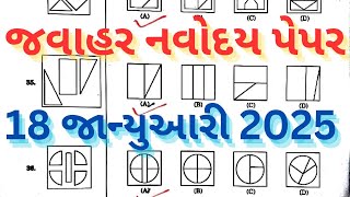 જવાહર નવોદય વિદ્યાલય પ્રવેશ પરીક્ષા પેપર 2025 || Jawahar Navoday vidyalay exam Pepar 2025 || 18/1/25