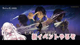 【リバース：1999】#11 ver.1.3新イベントストーリー「モル・パンク遊記」JMP6からやっていきます！ #とあの見学 #新人VTuber