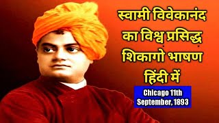 स्वामी विवेकानंद का विश्वप्रसिद्ध शिकागो भाषण हिंदी में||Swami vivekanand Chicago speech||Darpan