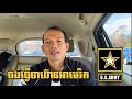 EP208￼: បើចង់ធ្វើទាហ៊ានអាមេរិកត្រូវមានលក្ខខណ្ឌទាំងនេះ