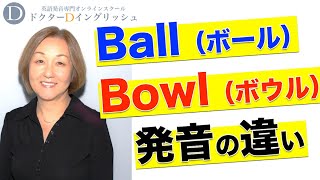 Ball（ボール）とBowl（ボウル）の発音の違い【Dr.D認定トレーナーBurtner博子】