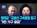 명태균 · 김영선 구속영장 청구…모레 영장심사 / SBS