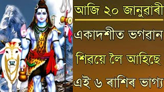 ২০ জানুৱাৰী আজি একাদশীত এই ৬ ৰাশিলৈ মহাদেৱে লৈ আহিছে ডাঙৰ ভাগ্য