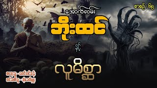 အောက်လမ်း ဘိုးထင် နှင့် လူမိစ္ဆာ (စာစဥ် / ၆၇ )