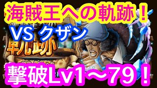 【トレクル】撃破Lv.1〜79！VS クザン！海賊王への軌跡！新キャラなし編成！