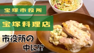 【宝塚ランチ】市役所の中にある宝塚料理店に行ってきました！