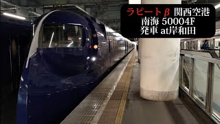 南海 特急ラピートβ 関西空港行 50504F発車 岸和田撮影