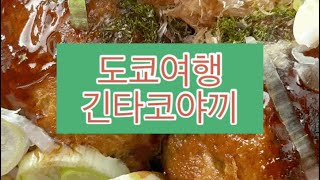 도쿄여행 타코야끼는 일본에서 먹어라