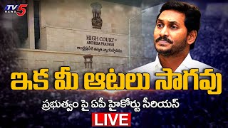 Live : ప్రభుత్వం పై ఏపీ హైకోర్టు సీరియస్..! | AP High Court on AP NREGA Pending Bills | TV5 News