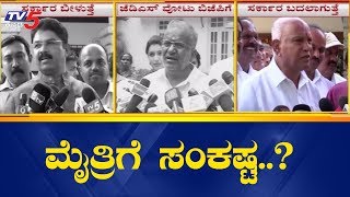 ಮೇ 23ರ ಫಲಿತಾಂಶದ ನಂತರ ಬದಲಾಗುತ್ತಾ ಮೈತ್ರಿ ಸರಕಾರ..? | BJP Leaders | BSY | GT Devegowda | TV5 Kannada